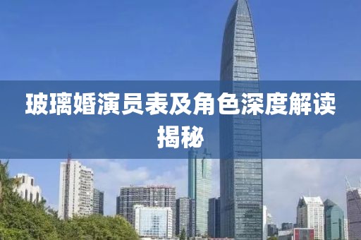 玻璃婚演员表及角色深度解读揭秘