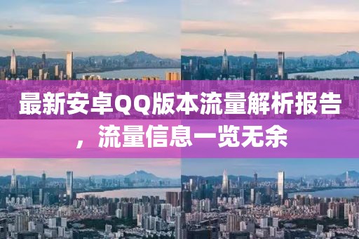 最新安卓QQ版本流量解析报告，流量信息一览无余