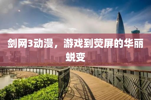 剑网3动漫，游戏到荧屏的华丽蜕变