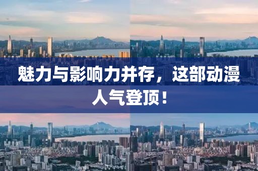 魅力与影响力并存，这部动漫人气登顶！