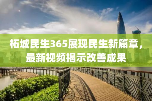 柘城民生365展现民生新篇章，最新视频揭示改善成果