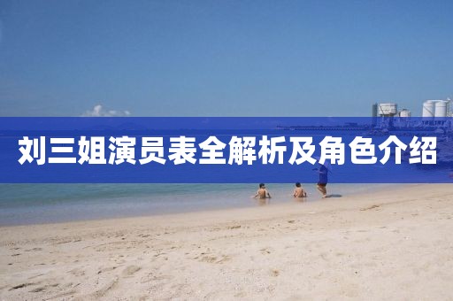 刘三姐演员表全解析及角色介绍