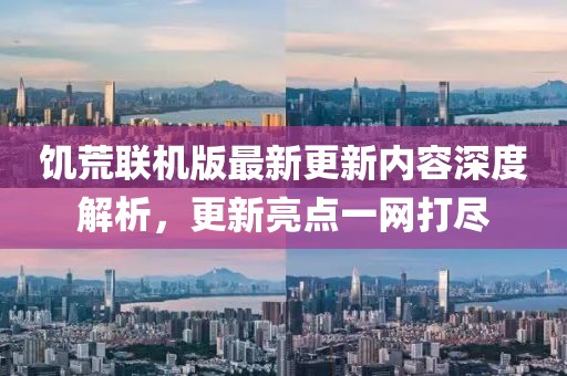 饥荒联机版最新更新内容深度解析，更新亮点一网打尽