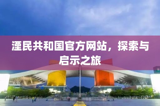 湮民共和国官方网站，探索与启示之旅