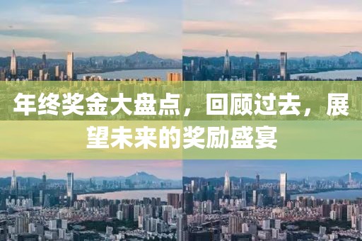 年终奖金大盘点，回顾过去，展望未来的奖励盛宴