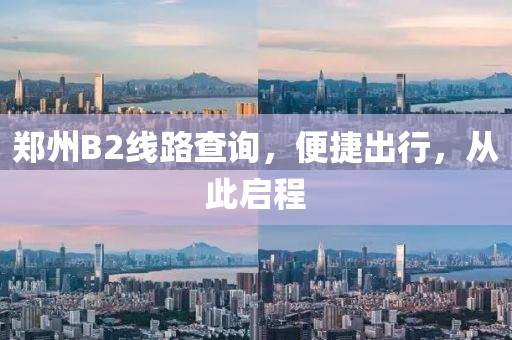 郑州B2线路查询，便捷出行，从此启程