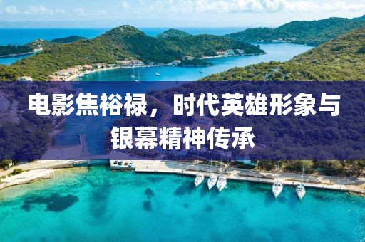 电影焦裕禄，时代英雄形象与银幕精神传承