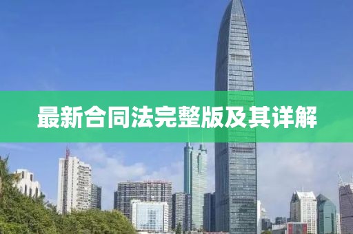 最新合同法完整版及其详解