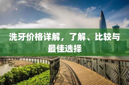 洗牙价格详解，了解、比较与最佳选择