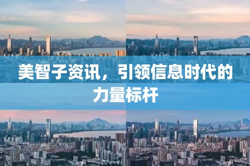 美智子资讯，引领信息时代的力量标杆