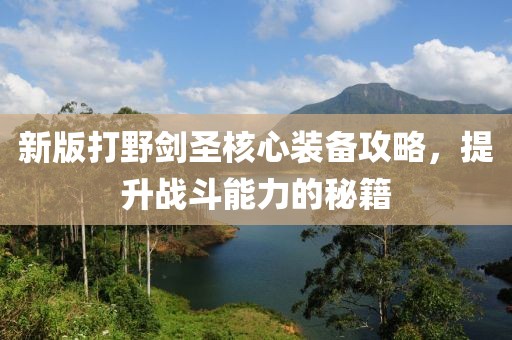新版打野剑圣核心装备攻略，提升战斗能力的秘籍