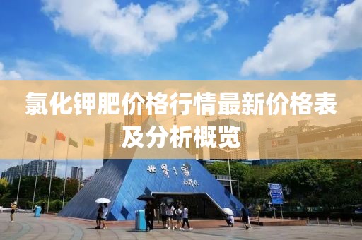 氯化钾肥价格行情最新价格表及分析概览