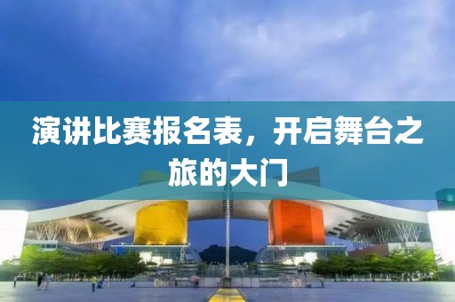 演讲比赛报名表，开启舞台之旅的大门