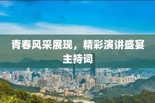 青春风采展现，精彩演讲盛宴主持词