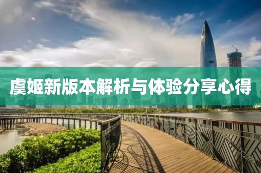 虞姬新版本解析与体验分享心得
