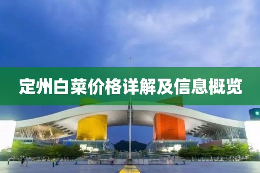 定州白菜价格详解及信息概览