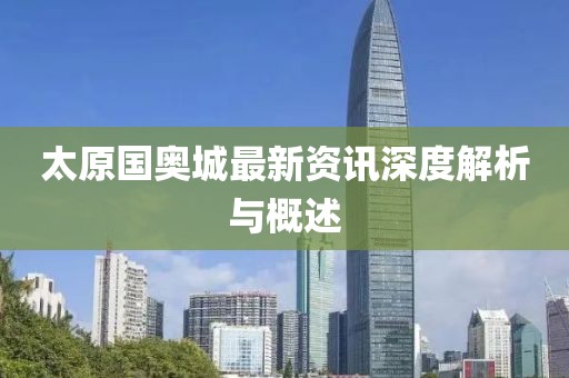 太原国奥城最新资讯深度解析与概述