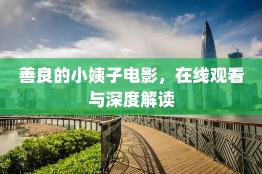 善良的小姨子电影，在线观看与深度解读