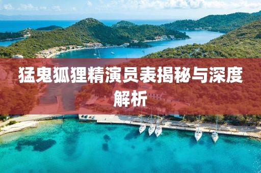 猛鬼狐狸精演员表揭秘与深度解析