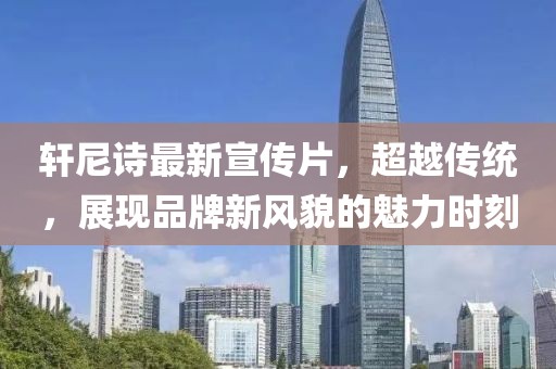 轩尼诗最新宣传片，超越传统，展现品牌新风貌的魅力时刻