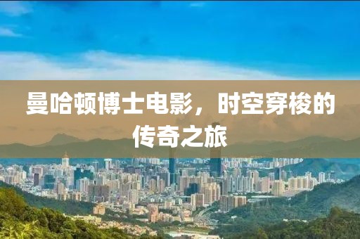 曼哈顿博士电影，时空穿梭的传奇之旅