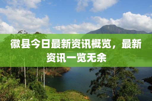 徽县今日最新资讯概览，最新资讯一览无余