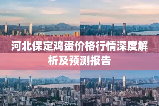 河北保定鸡蛋价格行情深度解析及预测报告