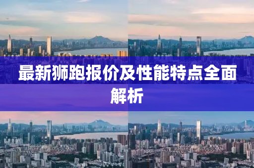 最新狮跑报价及性能特点全面解析