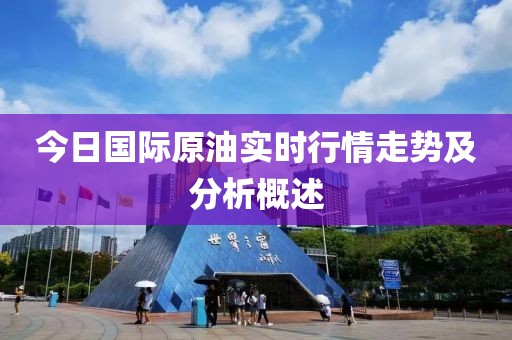 今日国际原油实时行情走势及分析概述
