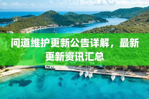 问道维护更新公告详解，最新更新资讯汇总