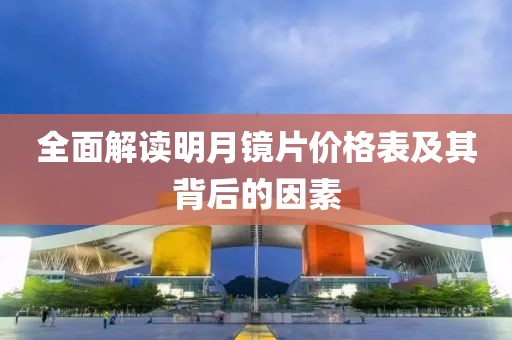 全面解读明月镜片价格表及其背后的因素