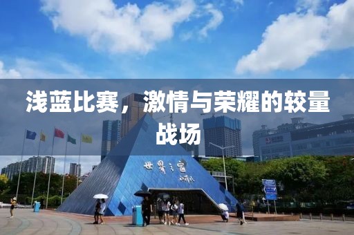 浅蓝比赛，激情与荣耀的较量战场