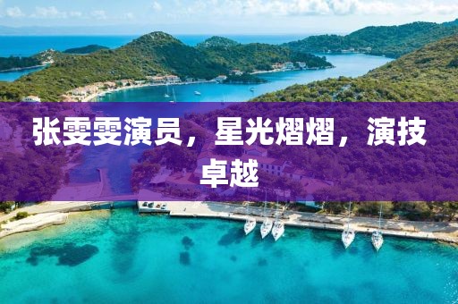 张雯雯演员，星光熠熠，演技卓越