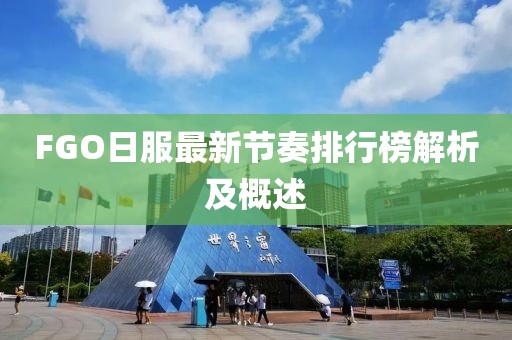 FGO日服最新节奏排行榜解析及概述