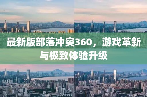 最新版部落冲突360，游戏革新与极致体验升级