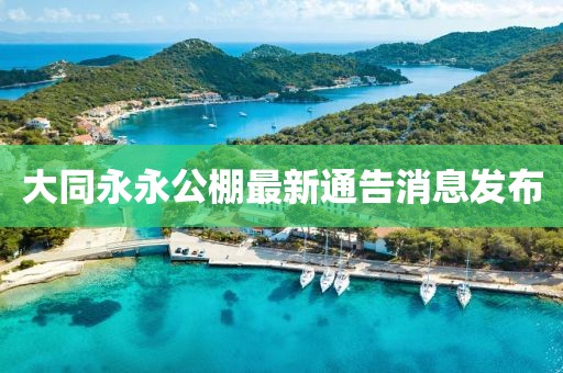 大同永永公棚最新通告消息发布