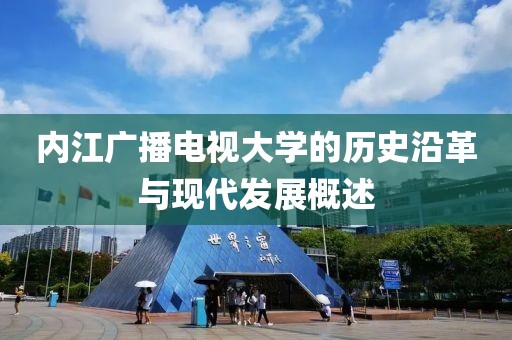 内江广播电视大学的历史沿革与现代发展概述