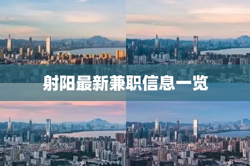 射阳最新兼职信息一览