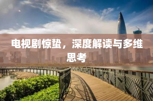 电视剧惊蛰，深度解读与多维思考