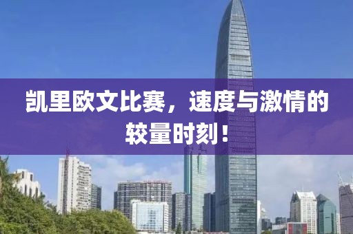 凯里欧文比赛，速度与激情的较量时刻！
