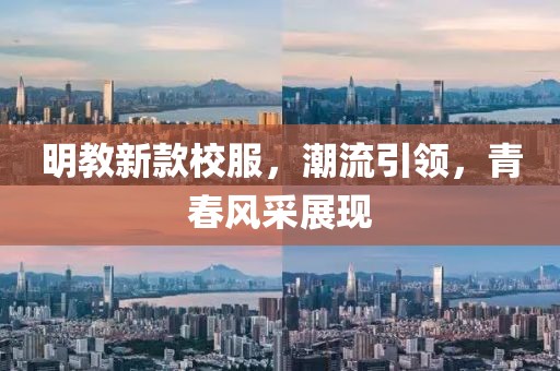 明教新款校服，潮流引领，青春风采展现