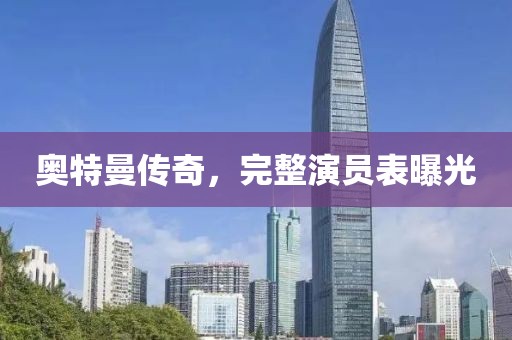 奥特曼传奇，完整演员表曝光