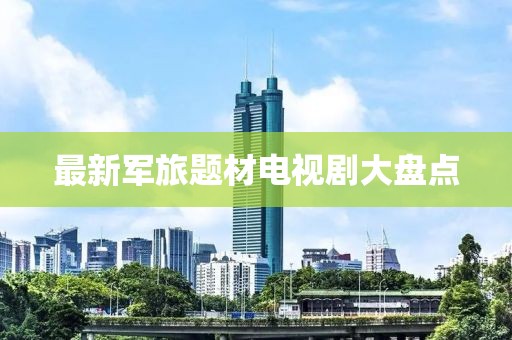 最新军旅题材电视剧大盘点