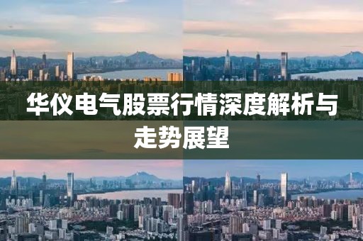 华仪电气股票行情深度解析与走势展望