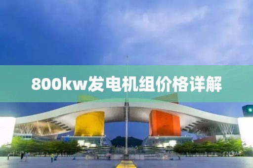 800kw发电机组价格详解