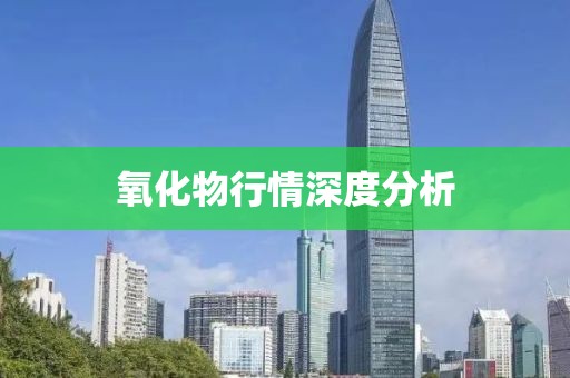氧化物行情深度分析