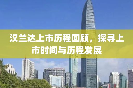 汉兰达上市历程回顾，探寻上市时间与历程发展