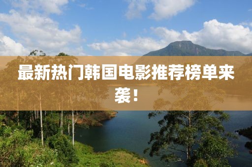最新热门韩国电影推荐榜单来袭！