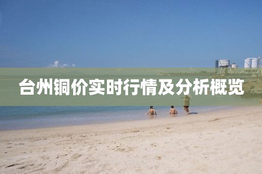 台州铜价实时行情及分析概览
