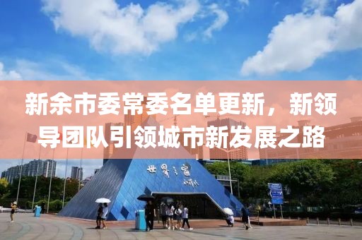 新余市委常委名单更新，新领导团队引领城市新发展之路